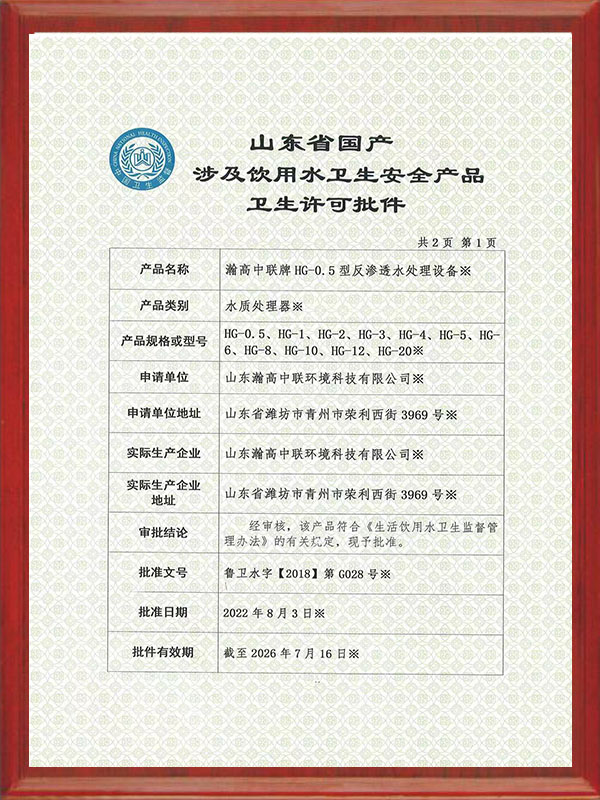 飲用水衛生許可（kě）批件（jiàn）