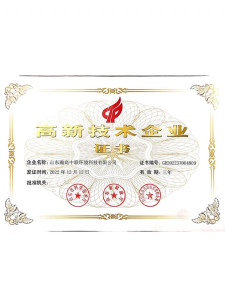 高新技術（shù）企業